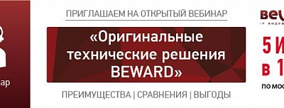 Приглашаем на вебинар «Оригинальные технические решения BEWARD»