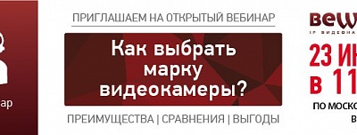 Приглашаем на вебинар «Как выбрать марку видеокамеры?»