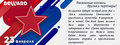 С Днём защитника отечества!