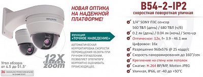 Рекомендуем обновленную PTZ IP-камеру B54-2-IP2