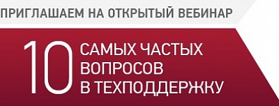 Приглашаем на вебинар «10 самых частых вопросов в тех поддержку»