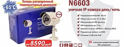 N6603 - теперь расширенный температурный диапазон