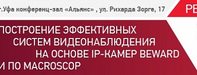 Приглашаем на семинар BEWARD и Macroscop в Уфе