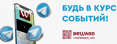 Компания BEWARD теперь есть и в Telegram