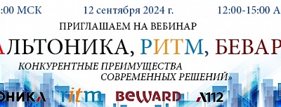 Альтоника, Ритм, Бевард - конкурентные преимущества современных решений