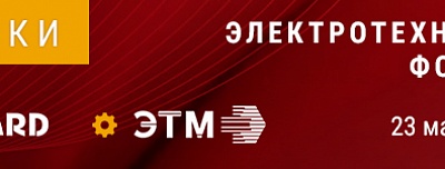 BEWARD примет участие в форуме ЭТМ в г. Челябинске