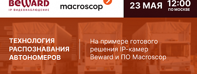 Производитель камер видеонаблюдения BEWARD и производитель ПО Macroscop проведут совместный вебинар