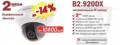 Снижение цены на 2Мп IP-камеру B2.920DX