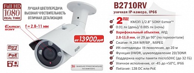 Рекомендуем! Уличная 2 Мп IP-камера B2710RV