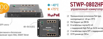 Рекомендуем! Управляемый High PoE коммутатор BEWARD STWP-0802HP