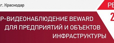 BEWARD и Пиксель приглашают на семинар в Краснодаре
