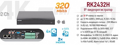 Рекомендуем! 32-канальный IP-видеорегистратор RK2432H