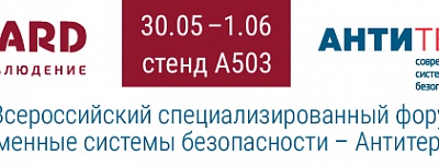 BEWARD на XIV Всероссийском форуме «ССБ-Антитеррор» в г. Красноярск