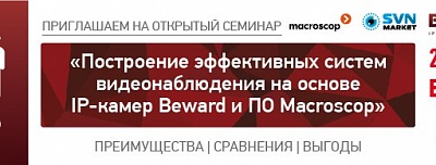 Практический семинар BEWARD и MACROSCOP в г. Липецке