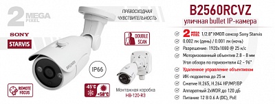 Новинка! 2 Мп мини IP-камера BEWARD B2560RCVZ с моторизованным объективом