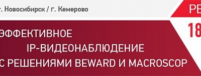 BEWARD и Macroscop приглашают на семинары в Новосибирск и Кемерово