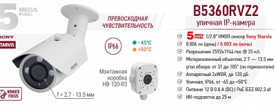 Новинка! Уличная 5 Мп IP-камера B5360RVZ2 с моторизованным объективом