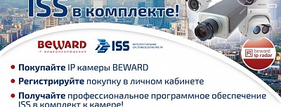 BEWARD дарит ISS в подарок!
