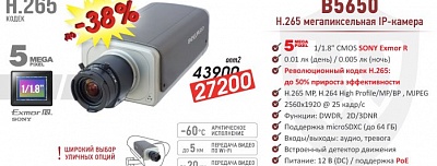 Снижение цен на B5650 - 5 Мп IP-камеру с революционным кодеком H.265!