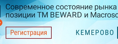 Совместный семинар Beward и Macroscop в г. Кемерово