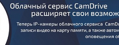Облачный сервис CamDrive расширяет свои возможности