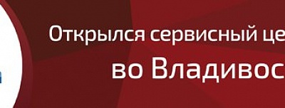 Открылся сервисный центр BEWARD во Владивостоке