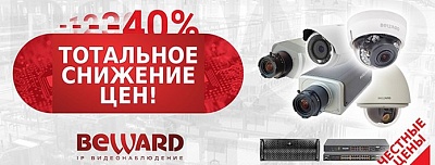 BEWARD объявляет о снижении цен по всему прайс-листу