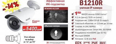 Снижение цены на 1 Мп IP-камеру BEWARD B1210R
