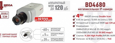Новинка! 4 Мп IP-камера BEWARD BD4680 с аппаратным WDR до 120 дБ