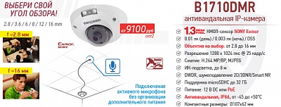 Рекомендуем! 1.3 Мп компактная антивандальная IP-камера B1710DMR