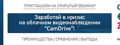 Заработай в кризис на облачном видеонаблюдении CamDrive!