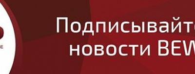 Открыта подписка на новостной блок BEWARD