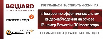 Семинар BEWARD и Macroscop в Казани