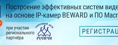 Совместный семинар Beward и ПО Macroscop в г. Иркутске