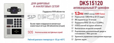 Новинка! Гибридный многоквартирный SIP домофон DKS15120