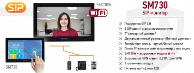 Новинка! IP-видеомонитор SM730