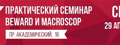 Приглашаем на практический семинар BEWARD и Macroscop в Томске