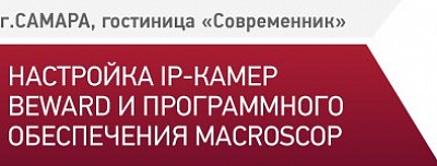 BEWARD и Macroscop приглашают на семинар в Самаре