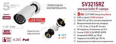 Новинка! 5 Мп IP-камера SV3215RZ с сенсором Starvis и автофокусировкой