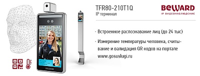 Новая модель терминалов TFR80-210T1Q с функционалом чтения QR-кодов