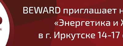 BEWARD на выставке «Энергетика и ЖКХ»