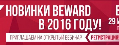 Приглашаем на бесплатный вебинар «Новинки BEWARD в 2016 году»!