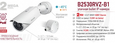 Новинка! Уличная профессиональная IP-камера B2530RVZ-B1 с моторизованным объективом