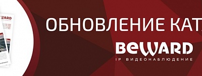 Обновление каталога BEWARD!