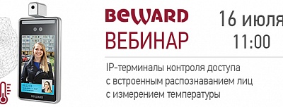 Вебинар «IP-Терминалы BEWARD серии TFR с распознаванием лиц»