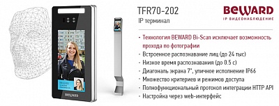 Новинка! TFR70-202 - распознавание лиц по технологии BEWARD Bi-Scan