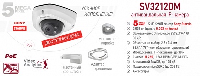 Новинка! IP-камера SV3212DM с 3D-регулировкой объектива