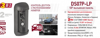 Рекомендуем! DS07P-LP 3-в-1: видеокамера, контроль доступа с распознаванием номеров и SIP вызывная панель
