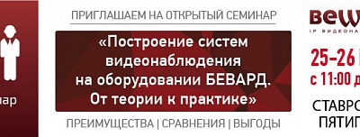 Приглашаем на семинары в Ставрополе и Пятигорске
