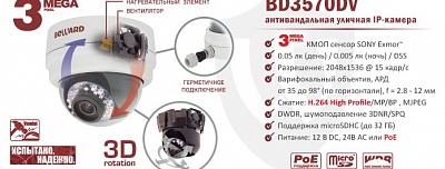 Новинка! Антивандальная уличная IP-камера BEWARD BD3570DV